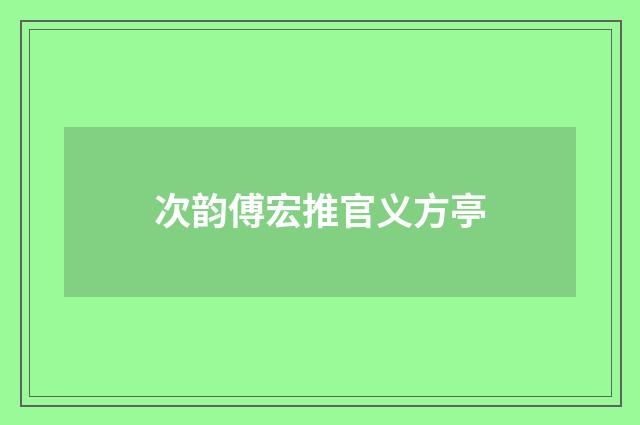 次韵傅宏推官义方亭