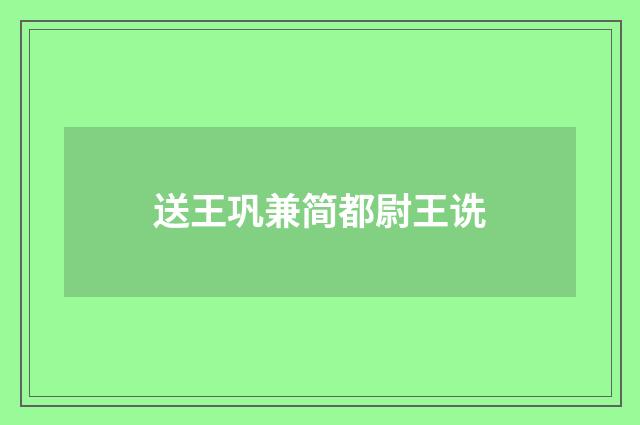 送王巩兼简都尉王诜
