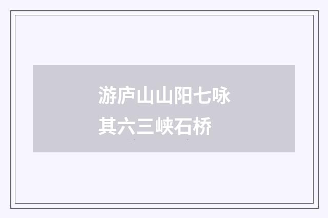 游庐山山阳七咏其六三峡石桥