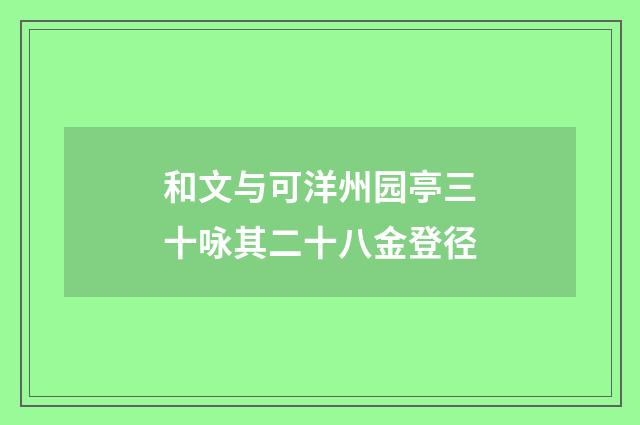 和文与可洋州园亭三十咏其二十八金登径