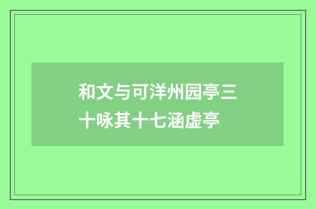 和文与可洋州园亭三十咏其十七涵虚亭