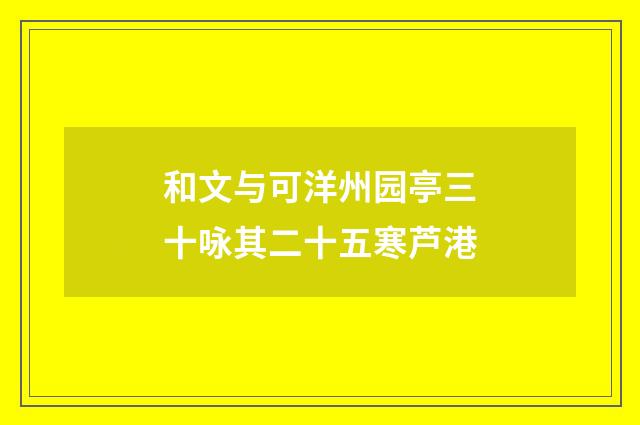 和文与可洋州园亭三十咏其二十五寒芦港