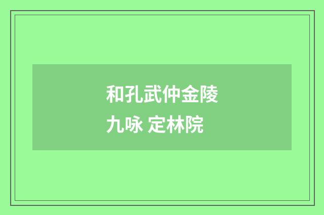 和孔武仲金陵九咏 定林院