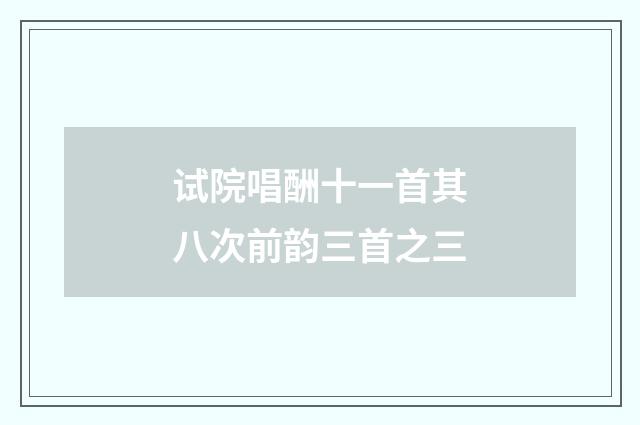 试院唱酬十一首其八次前韵三首之三