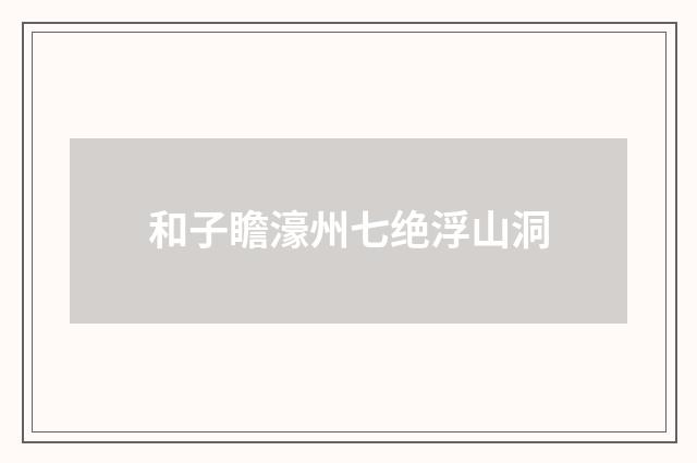 和子瞻濠州七绝浮山洞