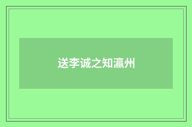 送李诚之知瀛州