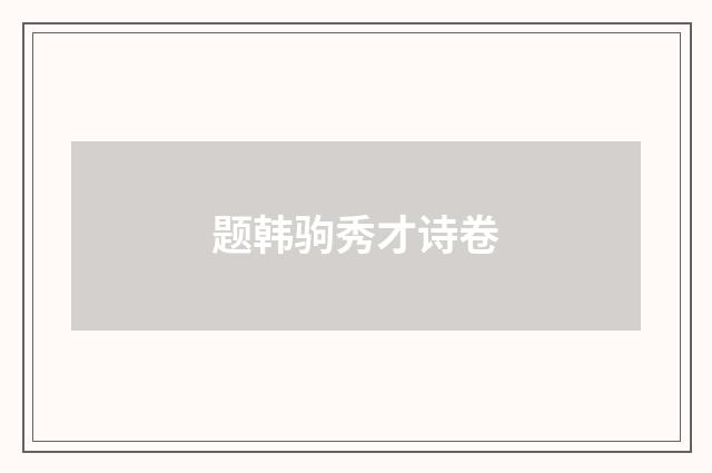 题韩驹秀才诗卷