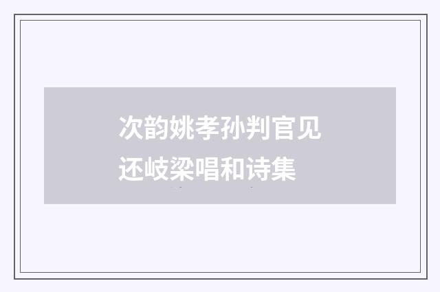 次韵姚孝孙判官见还岐梁唱和诗集