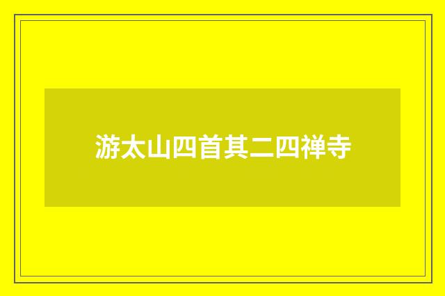游太山四首其二四禅寺