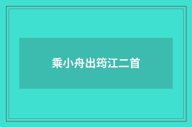 乘小舟出筠江二首
