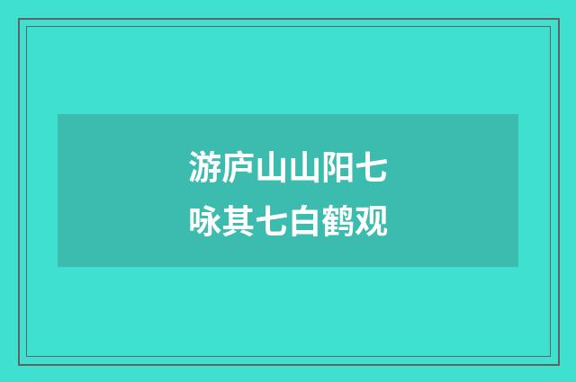 游庐山山阳七咏其七白鹤观