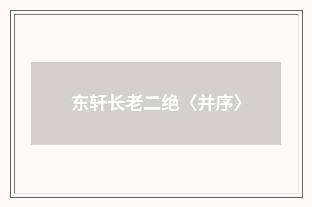 东轩长老二绝〈并序〉