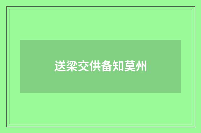 送梁交供备知莫州