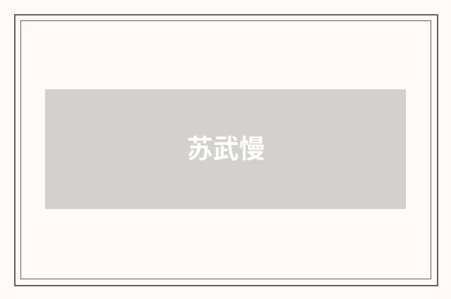 苏武慢