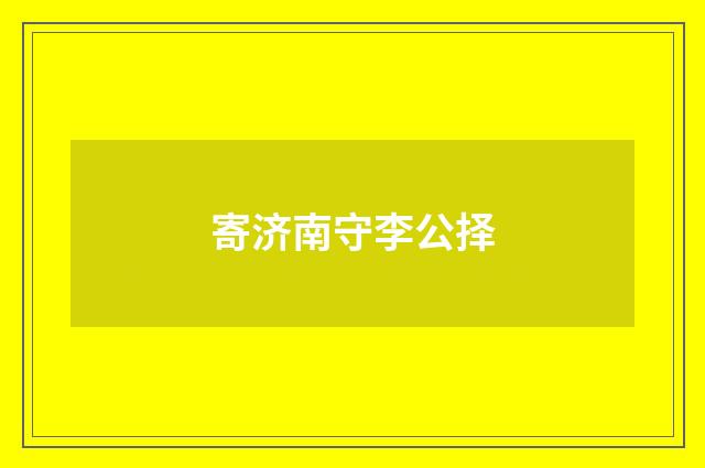 寄济南守李公择