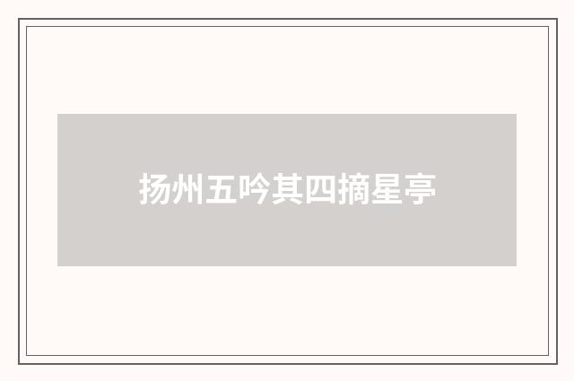 扬州五吟其四摘星亭