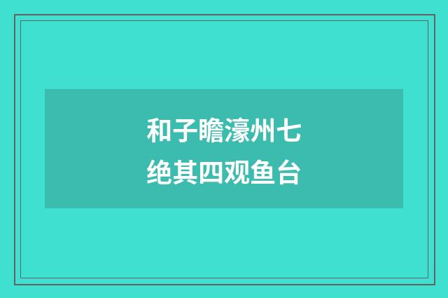和子瞻濠州七绝其四观鱼台