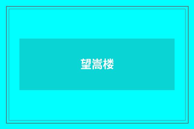 望嵩楼