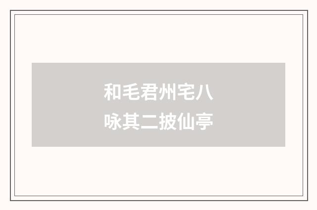和毛君州宅八咏其二披仙亭