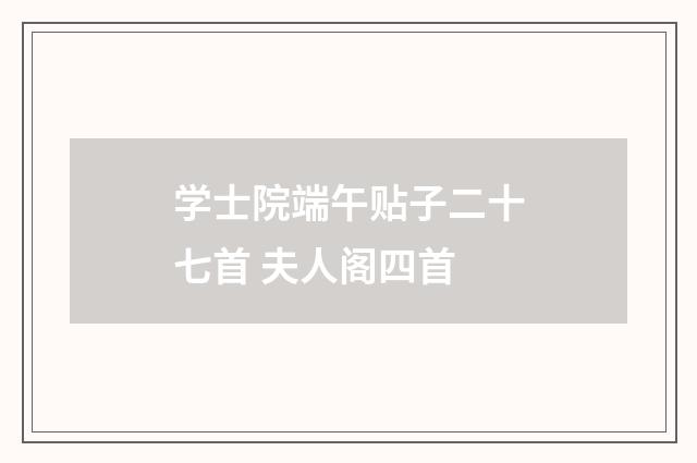 学士院端午贴子二十七首 夫人阁四首