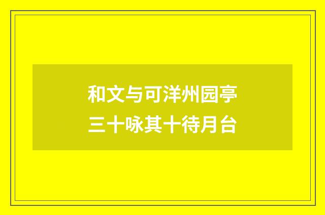 和文与可洋州园亭三十咏其十待月台