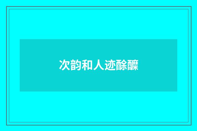次韵和人迹酴醾