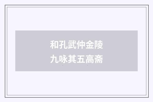 和孔武仲金陵九咏其五高斋