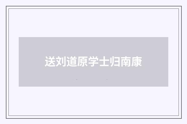 送刘道原学士归南康