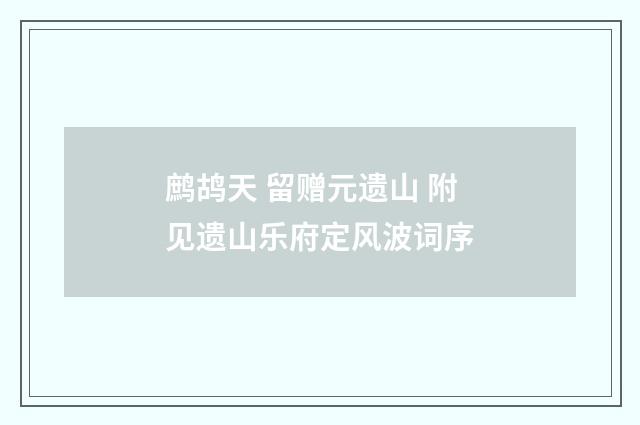 鹧鸪天 留赠元遗山 附见遗山乐府定风波词序