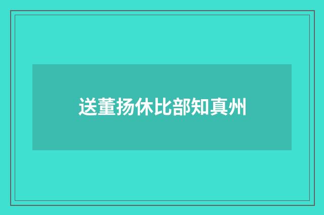 送董扬休比部知真州