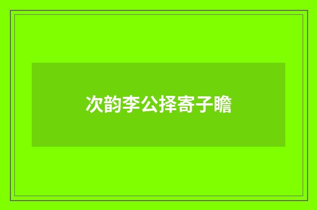 次韵李公择寄子瞻