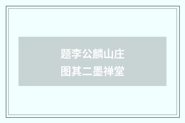 题李公麟山庄图其二墨禅堂