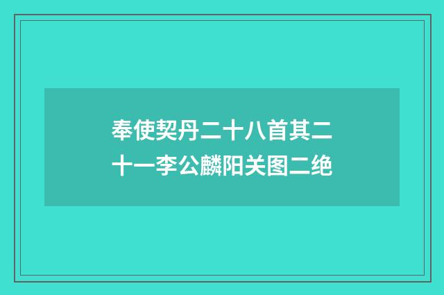 奉使契丹二十八首其二十一李公麟阳关图二绝