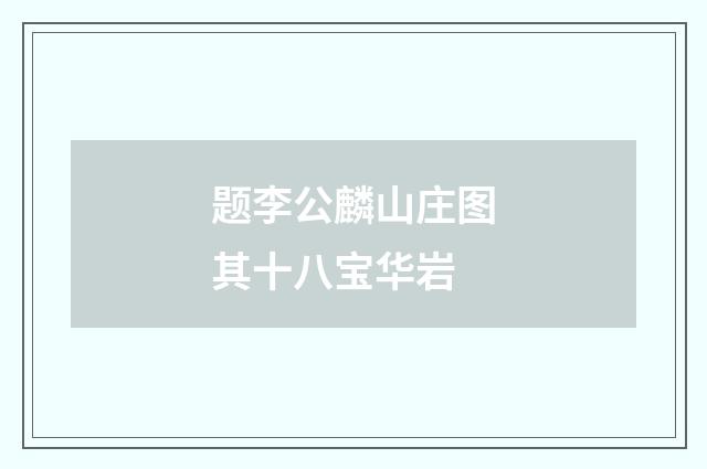 题李公麟山庄图其十八宝华岩