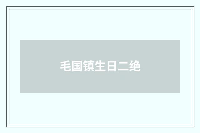 毛国镇生日二绝