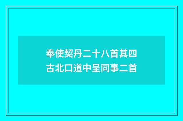 奉使契丹二十八首其四古北口道中呈同事二首