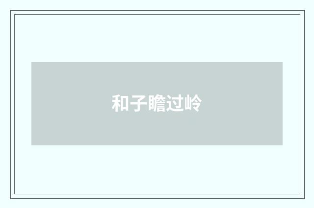 和子瞻过岭