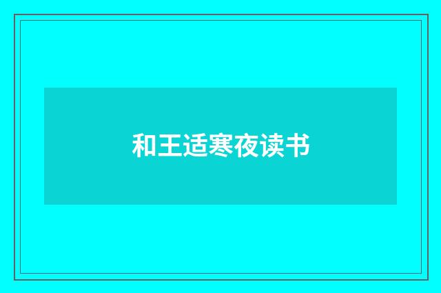 和王适寒夜读书