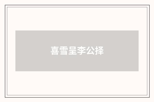 喜雪呈李公择