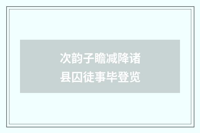 次韵子瞻减降诸县囚徒事毕登览
