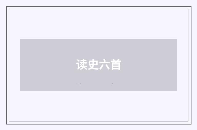 读史六首