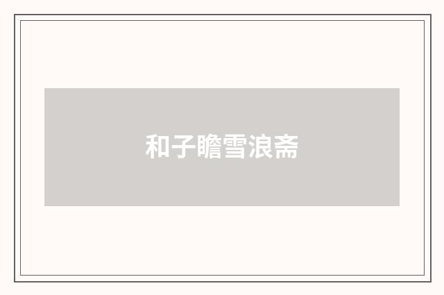 和子瞻雪浪斋