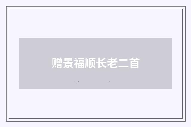 赠景福顺长老二首