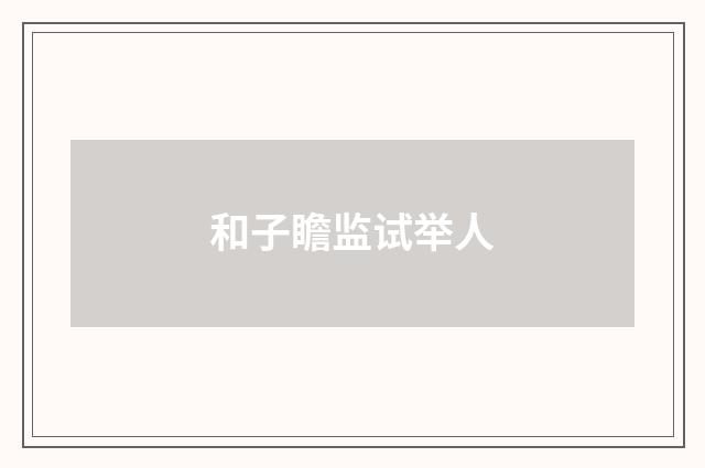 和子瞻监试举人