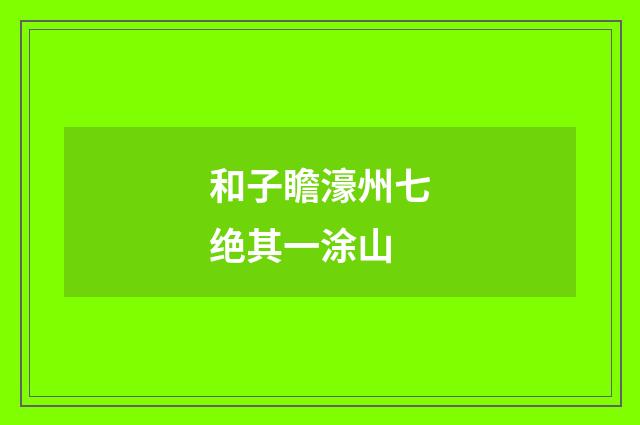 和子瞻濠州七绝其一涂山