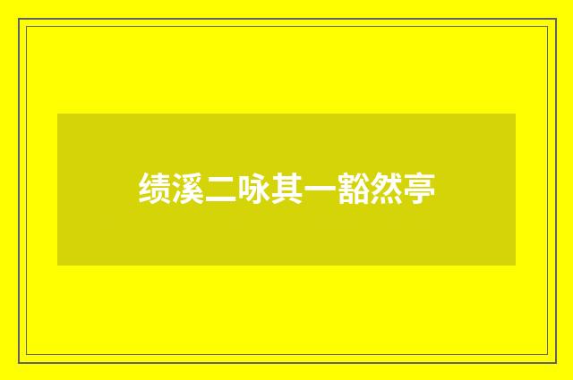 绩溪二咏其一豁然亭
