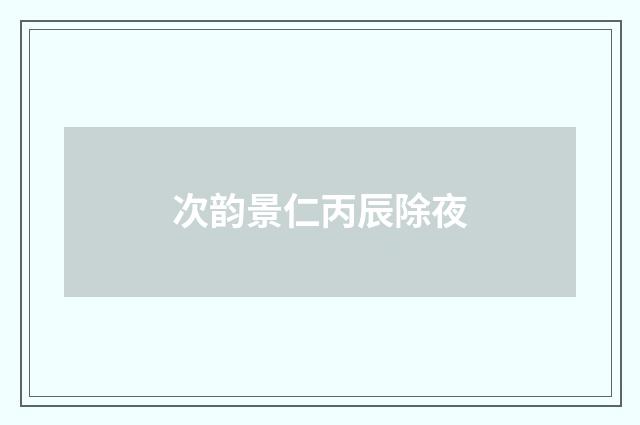 次韵景仁丙辰除夜