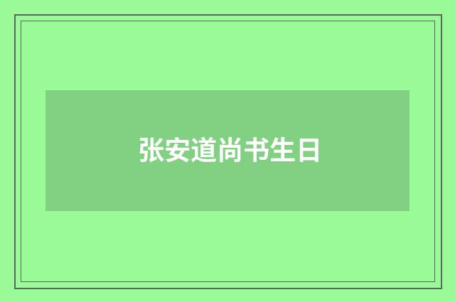 张安道尚书生日
