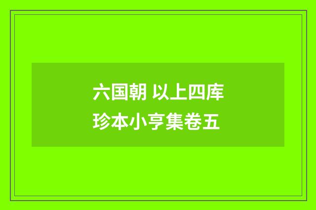 六国朝 以上四库珍本小亨集卷五