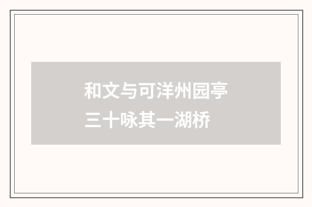 和文与可洋州园亭三十咏其一湖桥
